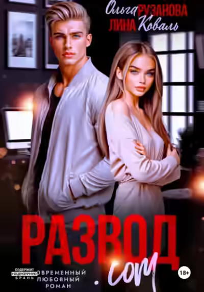 Аудиокнига Развод.com — слушать онлайн бесплатно