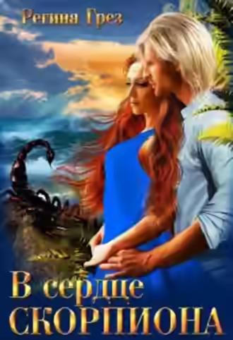 Аудиокнига В сердце Скорпиона — слушать онлайн бесплатно