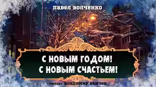 Аудиокнига С новым годом! С новым счастьем! — слушать онлайн бесплатно