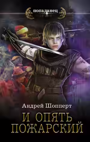 Аудиокнига И опять Пожарский — слушать онлайн бесплатно