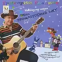 Аудиокнига Падал прошлогодний снег — слушать онлайн бесплатно