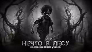 Аудиокнига Нечто в лесу — слушать онлайн бесплатно