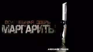 Аудиокнига Волшебная дверь Маргариты — слушать онлайн бесплатно