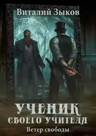 Аудиокнига Ученик своего учителя. Ветер свободы — слушать онлайн бесплатно