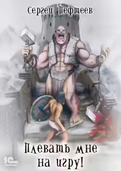 Аудиокнига Плевать мне на игру — слушать онлайн бесплатно