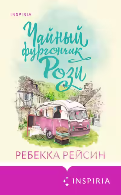 Аудиокнига Чайный фургончик Рози — слушать онлайн бесплатно