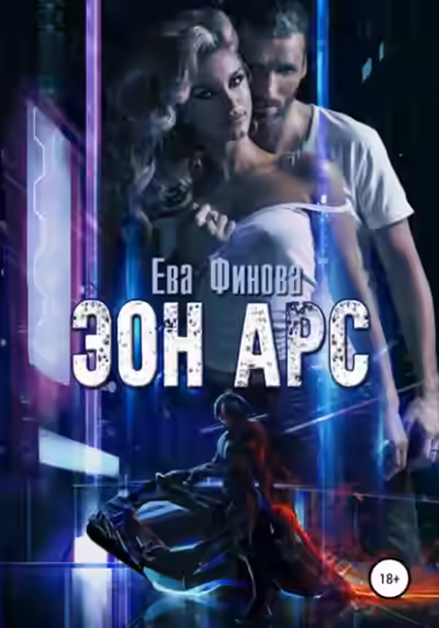 Аудиокнига Эон Арс — слушать онлайн бесплатно