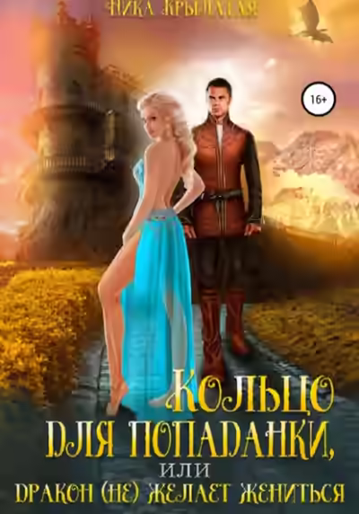 Аудиокнига Кольцо для попаданки, или Дракон (не) желает жениться — слушать онлайн бесплатно