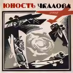 Аудиокнига Юность Чкалова — слушать онлайн бесплатно