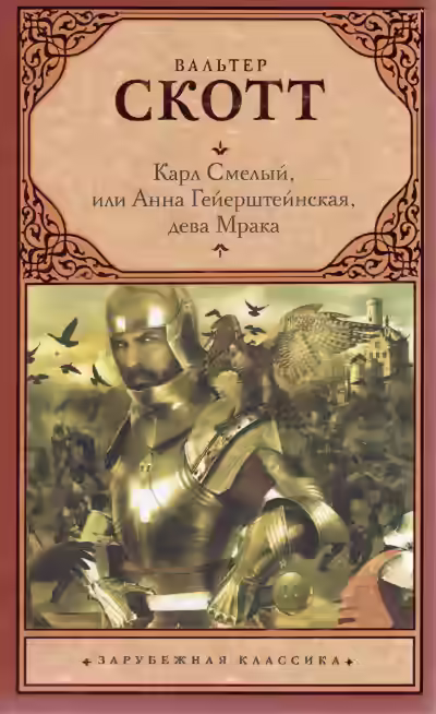 Аудиокнига Карл Смелый, или Анна Гейерштейнская, дева Мрака — слушать онлайн бесплатно