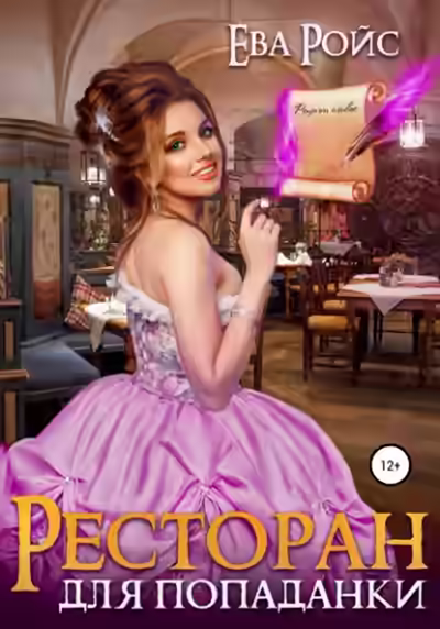 Аудиокнига Ресторан для попаданки — слушать онлайн бесплатно