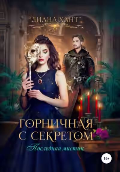 Аудиокнига Горничная с секретом — слушать онлайн бесплатно