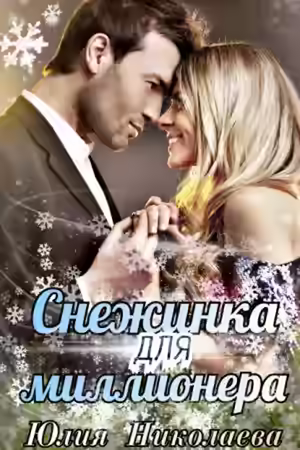 Аудиокнига Снежинка для миллионера — слушать онлайн бесплатно