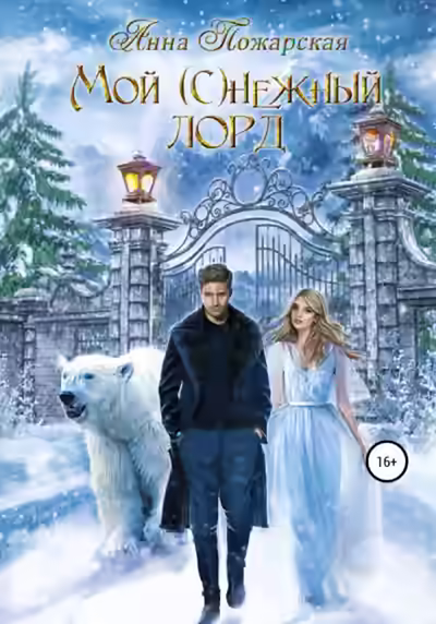 Аудиокнига Мой (с)нежный лорд — слушать онлайн бесплатно