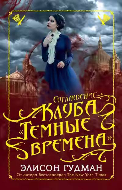 Аудиокнига Соглашение клуба «Темные времена» — слушать онлайн бесплатно