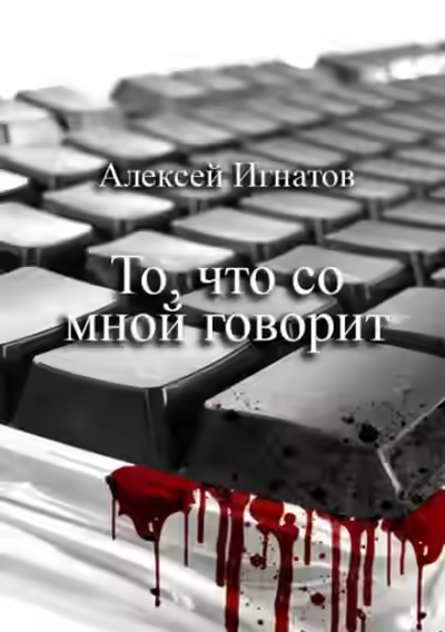 Аудиокнига То, что со мной говорит — слушать онлайн бесплатно