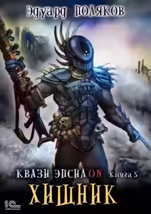 Аудиокнига Хищник — слушать онлайн бесплатно