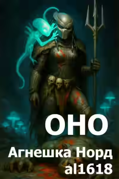 Аудиокнига Оно — слушать онлайн бесплатно