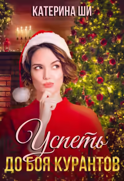 Аудиокнига Успеть до боя курантов — слушать онлайн бесплатно