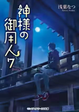 Аудиокнига Лакей Богов 7 — слушать онлайн бесплатно