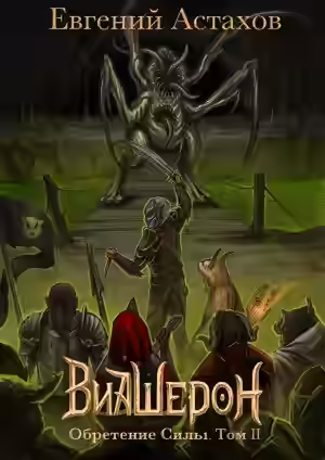 Аудиокнига Обретение Силы. Том II — слушать онлайн бесплатно