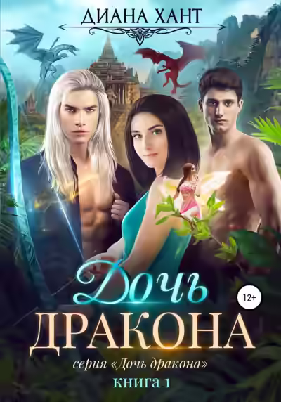 Аудиокнига Дочь дракона — слушать онлайн бесплатно