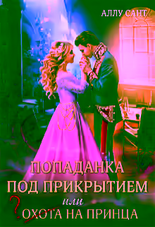 Аудиокнига Попаданка под прикрытием или охота на принца — слушать онлайн бесплатно