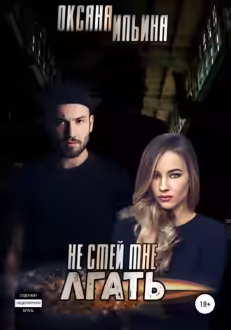 Аудиокнига Не смей мне лгать — слушать онлайн бесплатно
