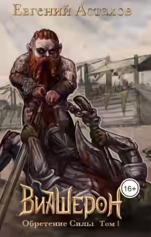 Аудиокнига Обретение Силы, Том I — слушать онлайн бесплатно