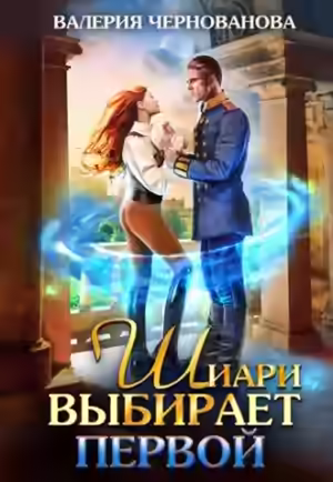Аудиокнига Шиари выбирает первой — слушать онлайн бесплатно