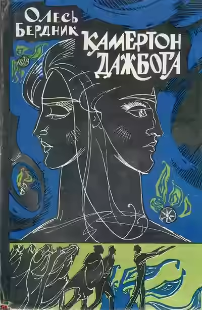 Аудиокнига Камертон Даждьбога — слушать онлайн бесплатно