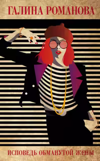 Аудиокнига Исповедь обманутой жены — слушать онлайн бесплатно