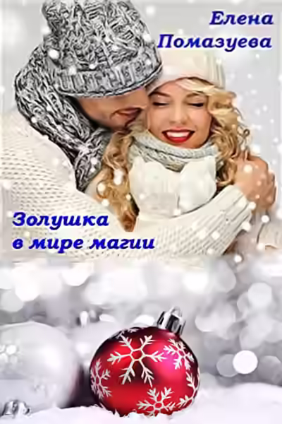 Аудиокнига Золушка в мире магии — слушать онлайн бесплатно