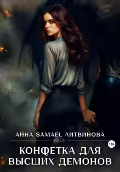 Аудиокнига Конфетка для высших демонов — слушать онлайн бесплатно