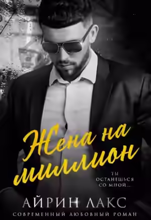 Аудиокнига Жена на миллион — слушать онлайн бесплатно
