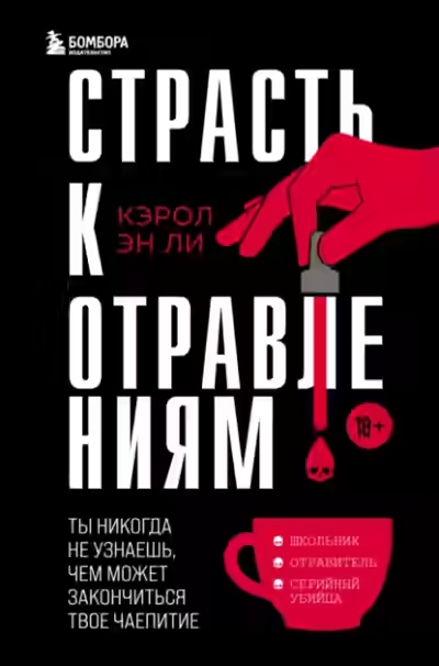 Аудиокнига Страсть к отравлениям. Ты никогда не узнаешь, чем может закончиться твое чаепитие — слушать онлайн бесплатно