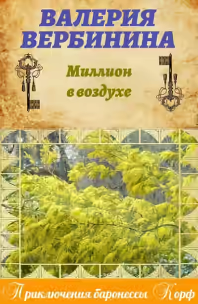 Аудиокнига Миллион в воздухе — слушать онлайн бесплатно