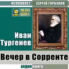 Аудиокнига Вечер в Сорренте. Жид — слушать онлайн бесплатно