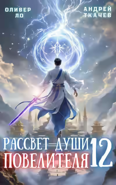 Аудиокнига Рассвет Души Повелителя. Том 12 — слушать онлайн бесплатно