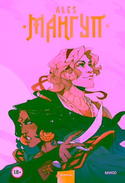 Аудиокнига Мангуп — слушать онлайн бесплатно