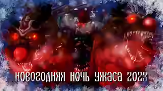 Аудиокнига Новогодняя ночь ужаса 2023 — слушать онлайн бесплатно