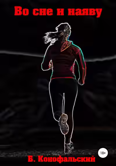 Аудиокнига Во сне и наяву — слушать онлайн бесплатно