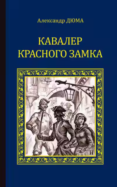 Аудиокнига Кавалер Красного замка — слушать онлайн бесплатно