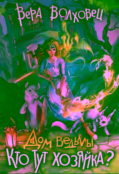 Аудиокнига Кто тут хозяйка? — слушать онлайн бесплатно