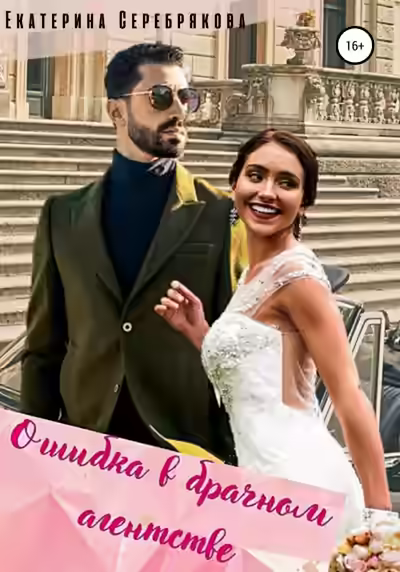 Аудиокнига Ошибка в брачном агентстве — слушать онлайн бесплатно