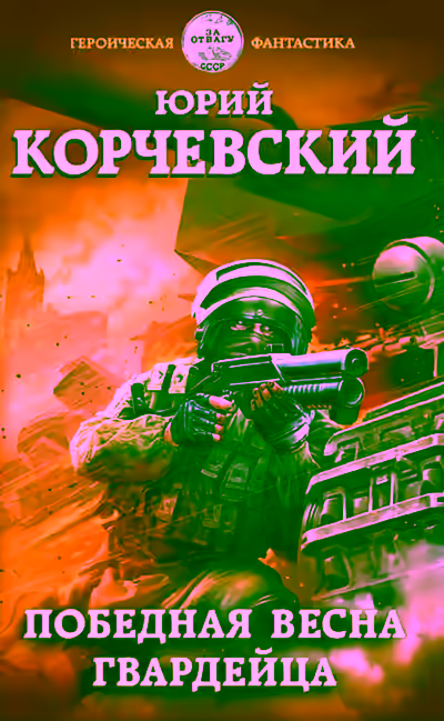 Аудиокнига Победная весна гвардейца — слушать онлайн бесплатно
