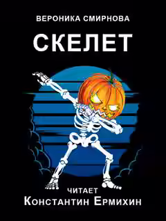 Аудиокнига Скелет — слушать онлайн бесплатно