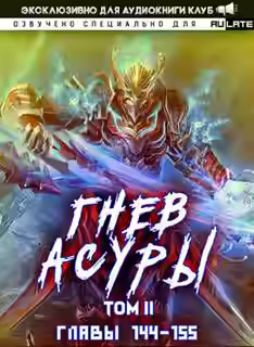 Аудиокнига Гнев Асуры - Том 2.5 — слушать онлайн бесплатно