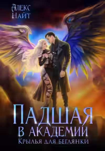 Аудиокнига Падшая в академии. Крылья для беглянки — слушать онлайн бесплатно
