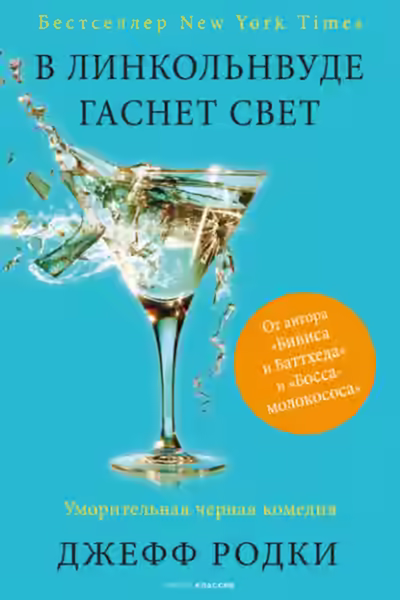 Аудиокнига В Линкольнвуде гаснет свет — слушать онлайн бесплатно